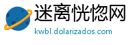 迷离恍惚网
